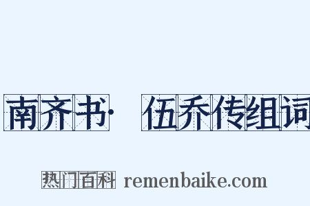 南齐书·伍乔传组词是什么意思的图片